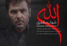 دانلود آهنگ الله از شهاب مظفری