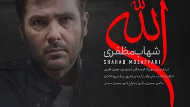دانلود آهنگ الله از شهاب مظفری