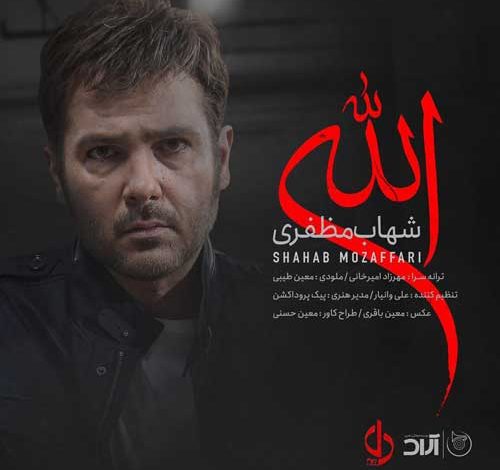 دانلود آهنگ الله از شهاب مظفری